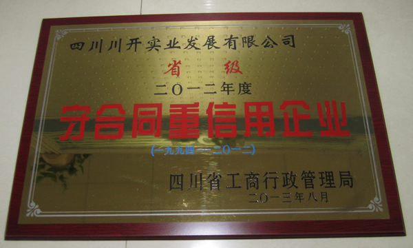 集團(tuán)所屬企業(yè)分獲省級、市級“守合同重信用”榮譽(yù)稱號