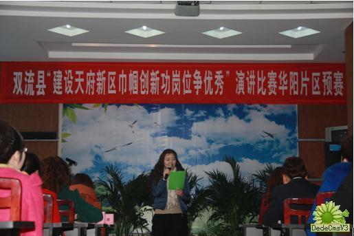 華陽街道辦“建天府新區(qū)，巾幗創(chuàng)新功，崗位爭(zhēng)優(yōu)秀”演講預(yù)賽圓滿結(jié)束
