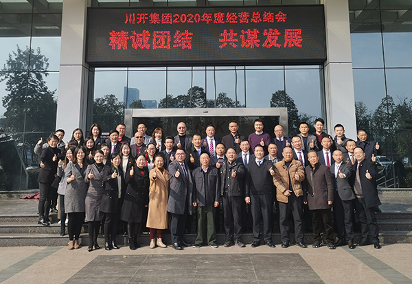 集團召開2020年度經(jīng)營總結會