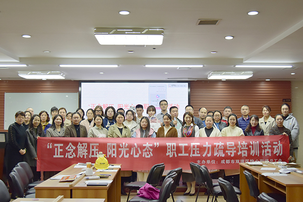 正念解壓 陽(yáng)光心態(tài)：?jiǎn)T工壓力疏導(dǎo)培訓(xùn)活動(dòng)圓滿結(jié)束